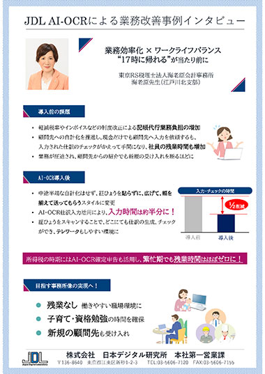JDL AI-OCRによる業務改善事例インタビュー 東京RS税理士法人 海老原会計事務所